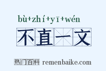 不直一文是什么意思的图片